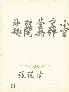斗破苍穹小说笔趣阁无弹窗
