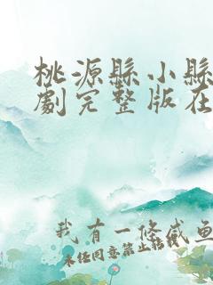 桃源县小县令短剧完整版在线观看