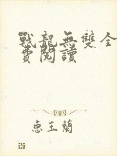 战龙无双全文免费阅读