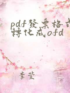 pdf发票格式转化成ofd
