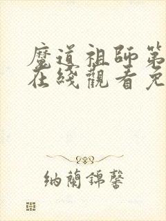 魔道祖师第一季在线观看免费完整版