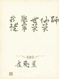 我举世仙师,收徒宁荣荣