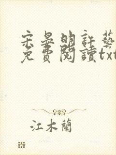 宋晏明许艺全文免费阅读txt