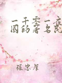 一千零一夜是哪国的著名民间故事集