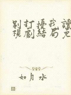 别打扰我读书电视剧结局免费观看
