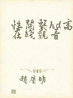 性关系hd高清在线观看