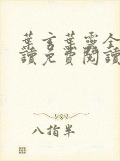 叶玄叶灵全文阅读免费阅读全文