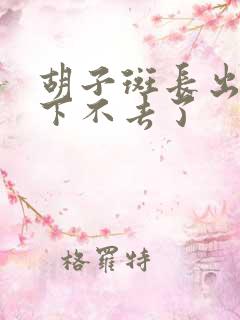 胡子斑长出来就下不去了