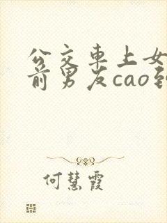公交车上女子被前男友cao到哭