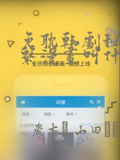 免耽韩剧秘密关系漫画叫什么