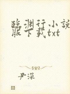 临渊行小说完整版下载txt