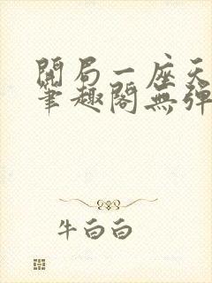 开局一座天机阁笔趣阁无弹窗
