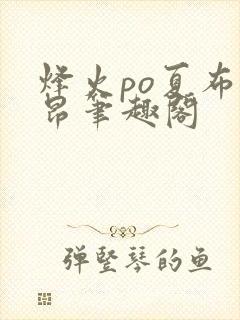 烽火po夏布多昂笔趣阁