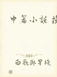中篇小说 投稿