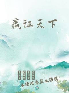 赢征天下