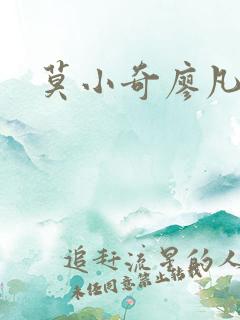 莫小奇廖凡