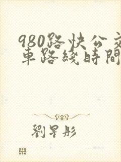 980路快公交车路线时间表