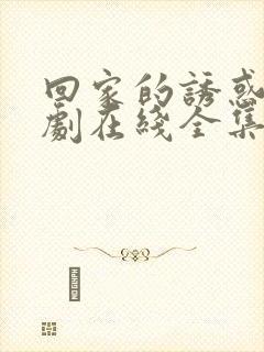回家的诱惑电视剧在线全集免费观看
