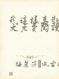我这样喜欢你全文免费阅读