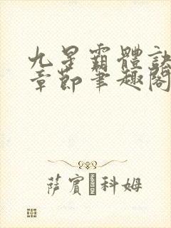 九星霸体诀最新章节笔趣阁阅读