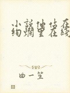 小说他站在夏花绚烂里在线阅读全文