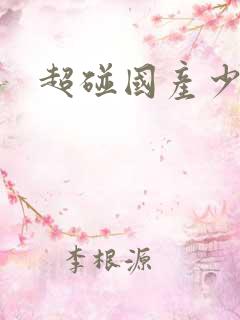 超碰国产少妇