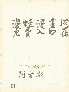 漫蛙漫画网页版免费入口在哪