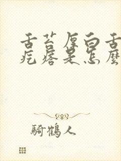 舌苔厚白舌根有疙瘩是怎么回事