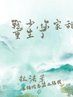 战少,你家甜妻重生了