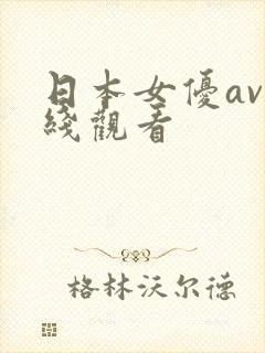 日本女优av在线观看