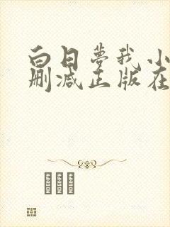 白日梦我小说无删减正版在线阅读