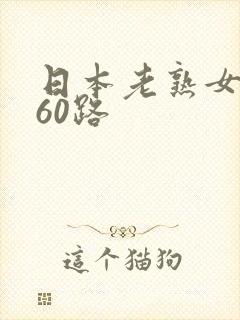 日本老熟女5060路