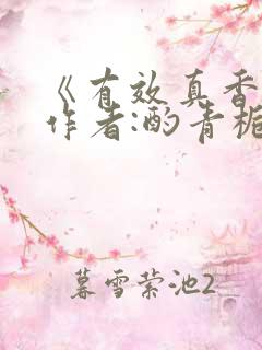 《有效真香》 作者:酌青栀