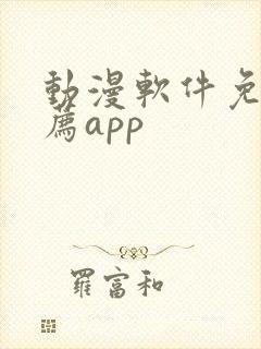 动漫软件免费推荐app