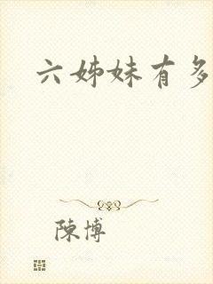 六姊妹有多少集