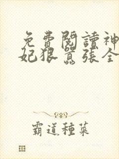 免费阅读神医傻妃狠嚣张全文