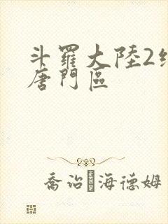 斗罗大陆2绝世唐门区