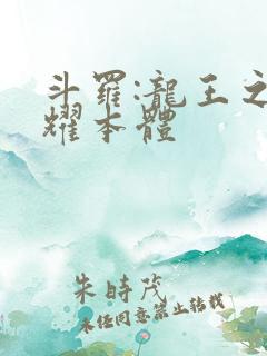 斗罗:龙王之圣耀本体