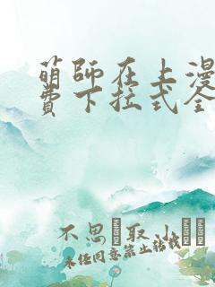 萌师在上漫画免费下拉式全集