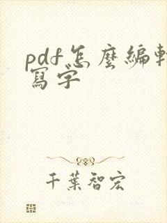 pdf怎么编辑写字