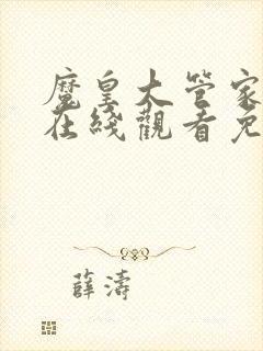 魔皇大管家漫画在线观看免费下拉式6漫画
