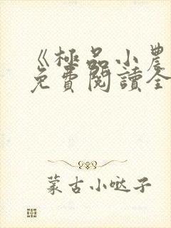 《极品小农民》免费阅读全文