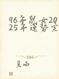 96年鼠女2025年运势完整版
