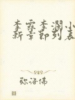 李霖李澜小说最新章节列表