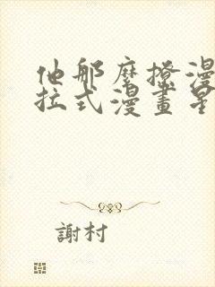 他那么撩漫画下拉式漫画星球