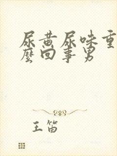 尿黄尿味重是怎么回事男