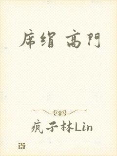 席绢 高门