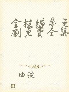 金枝缠梦免费短剧免费全集