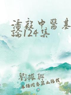 潘毅中医基础理论124集
