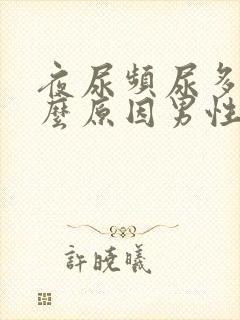 夜尿频尿多是什么原因男性